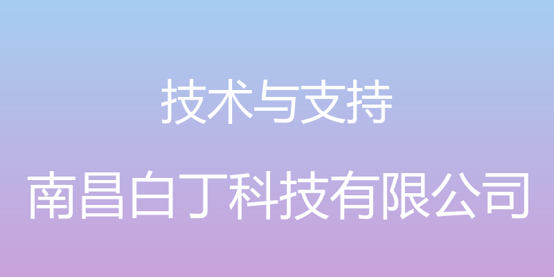 技术与支持 - 南昌白丁科技有限公司