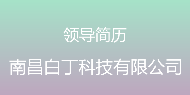 领导简历 - 南昌白丁科技有限公司