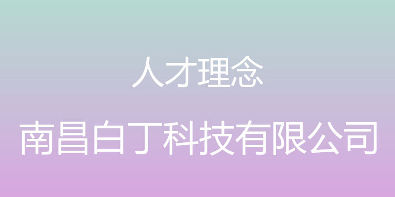 人才理念 - 南昌白丁科技有限公司