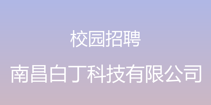 校园招聘 - 南昌白丁科技有限公司