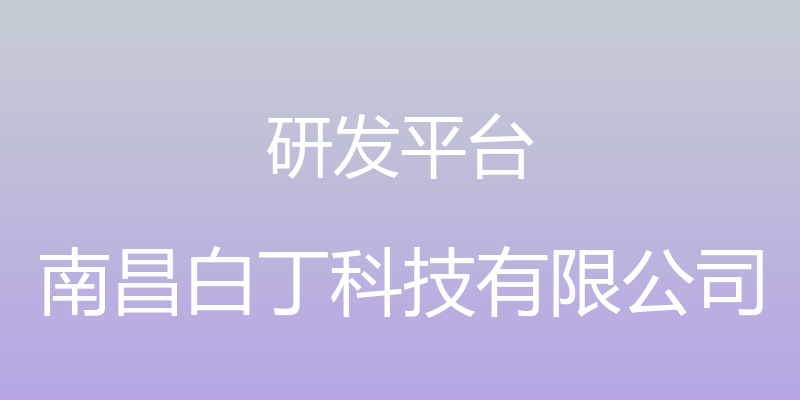 研发平台 - 南昌白丁科技有限公司